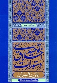 دستورات اخلاق توحیدی (جلد دوم)